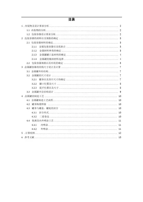 金属包装容器课程设计说明书橄榄油包装说明书