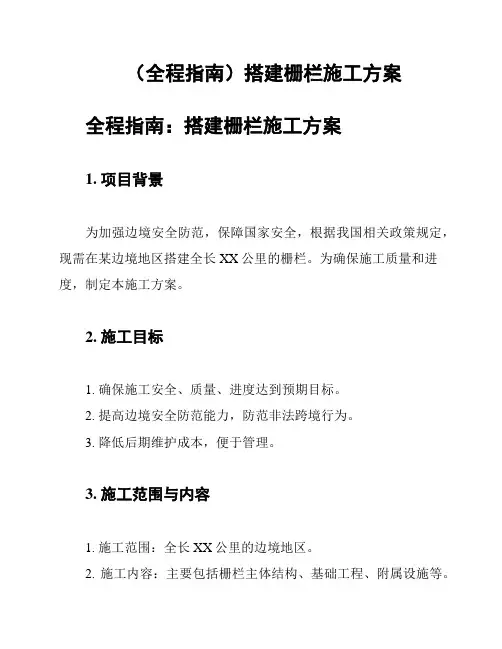 (全程指南)搭建栅栏施工方案