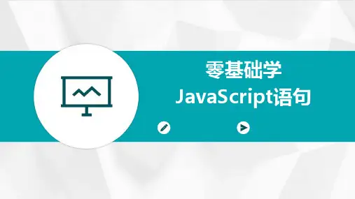 零基础学JavaScript语句PPT