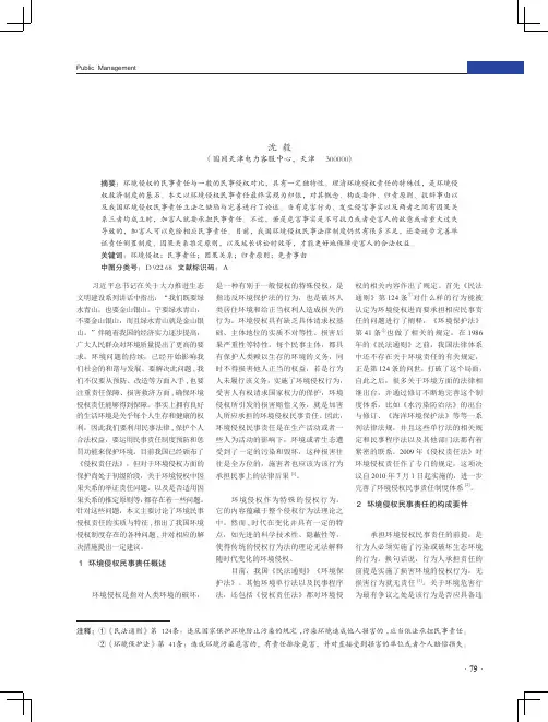 环境侵权民事责任探析