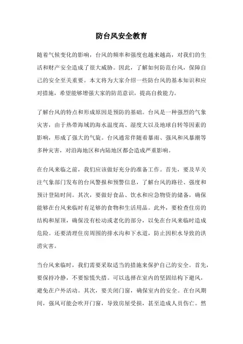 防台风安全教育