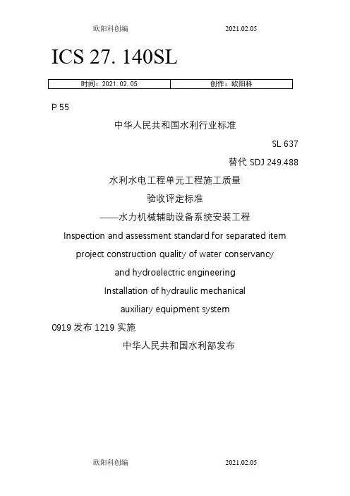 SL637-《水力机械辅助设备系统安装工程施工质量验收评定标准》之欧阳科创编