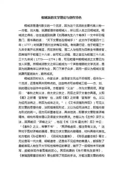 桐城派的文学理论与创作特色