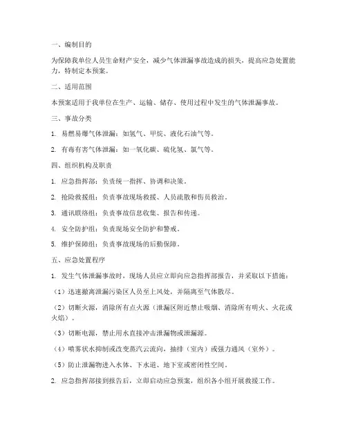 气体泄漏应急预案
