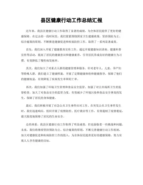 县区健康行动工作总结汇报