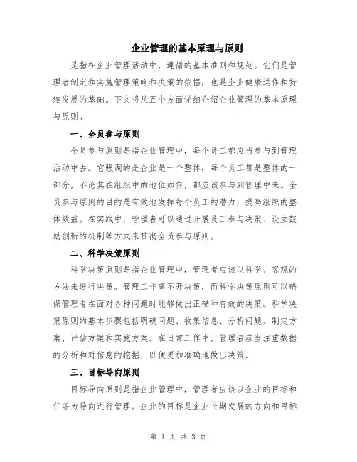 企业管理的基本原理与原则