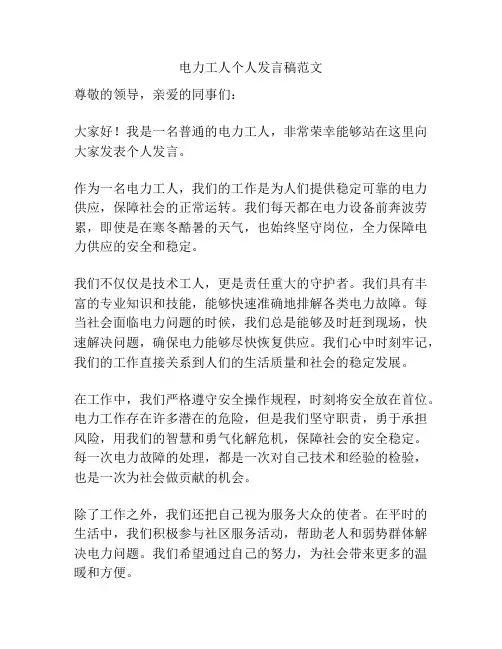 电力工人个人发言稿范文