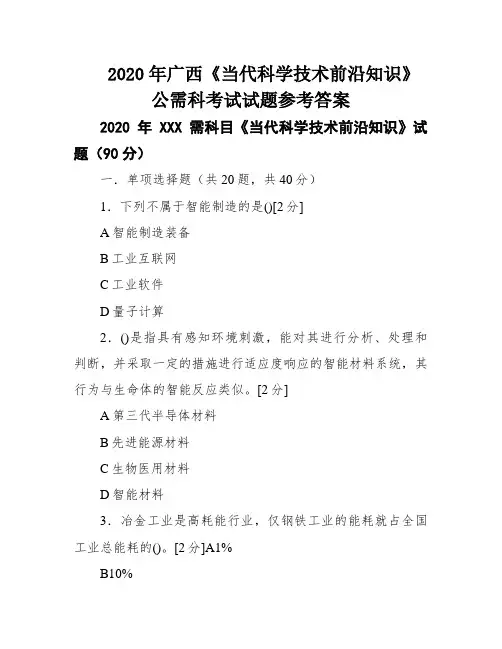 2020年广西《当代科学技术前沿知识》公需科考试试题参考答案