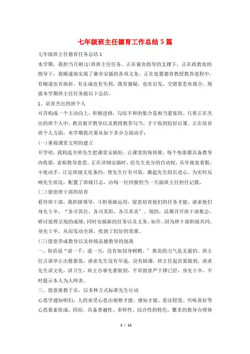 七年级班主任德育工作总结5篇