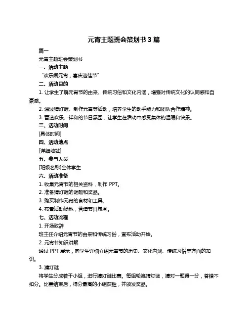 元宵主题班会策划书3篇