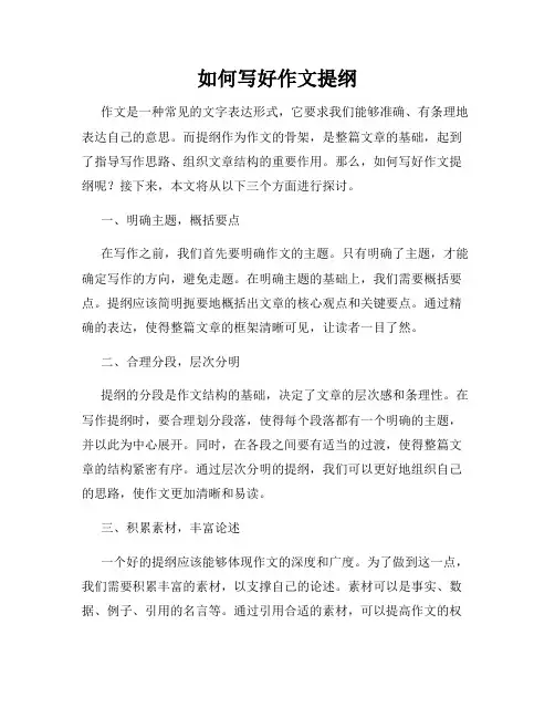 如何写好作文提纲