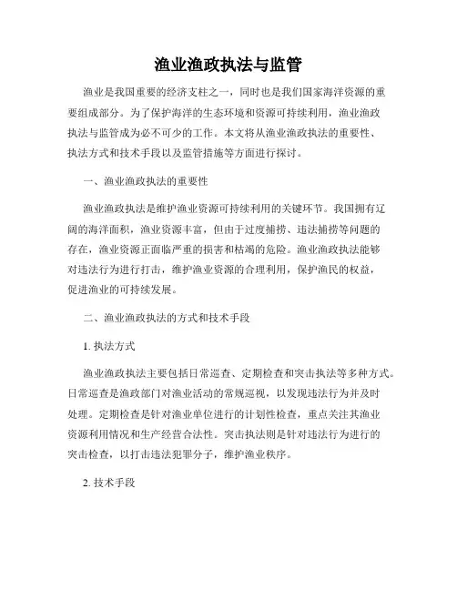 渔业渔政执法与监管