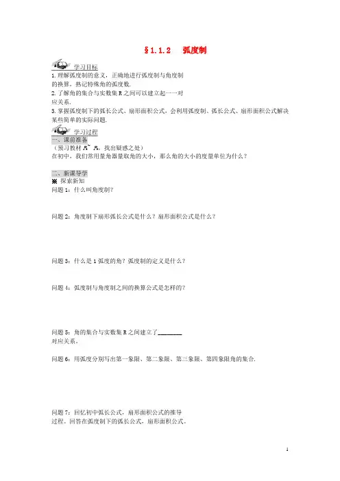 山东省高中数学《1.1.2 弧度制》导学案 新人教A版必修4