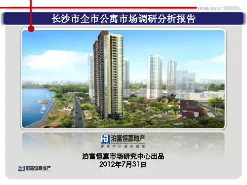 长沙市全市公寓市场专题调研报告34pPPT课件