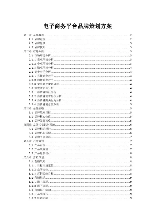 电子商务平台品牌策划方案