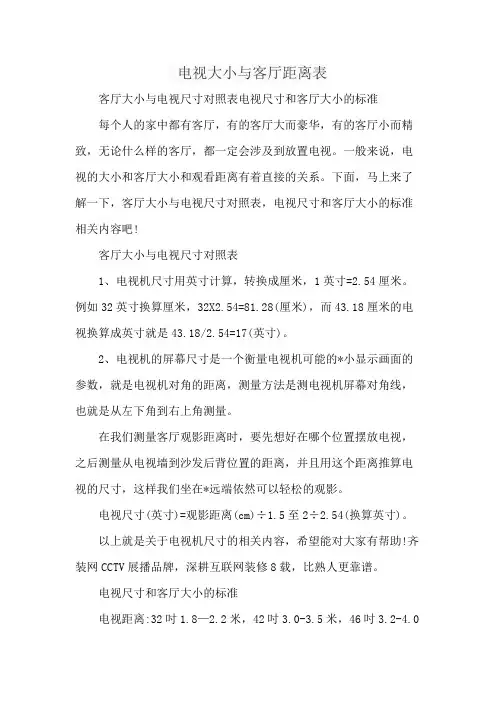 电视大小与客厅距离表