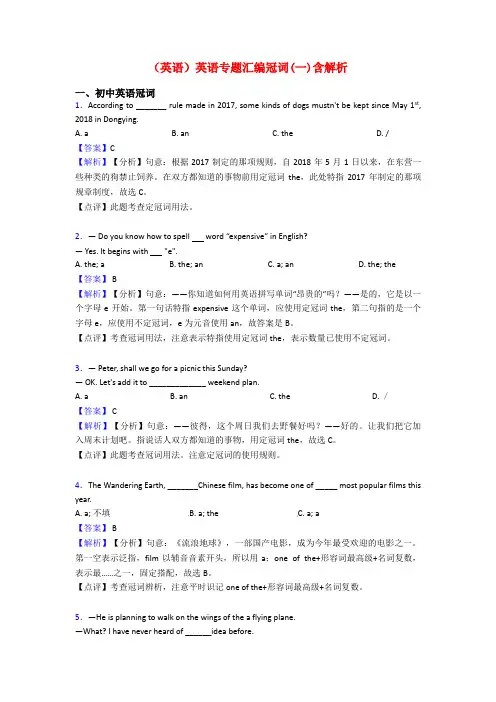 (英语)英语专题汇编冠词(一)含解析