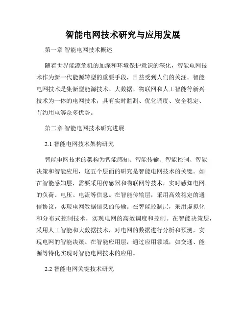 智能电网技术研究与应用发展