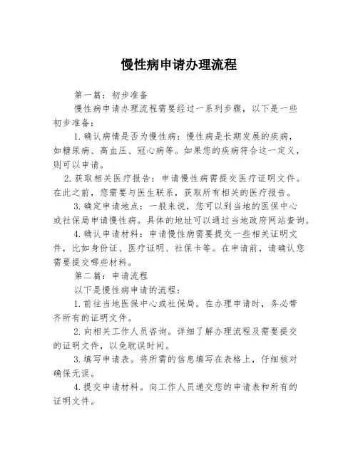 慢性病申请办理流程