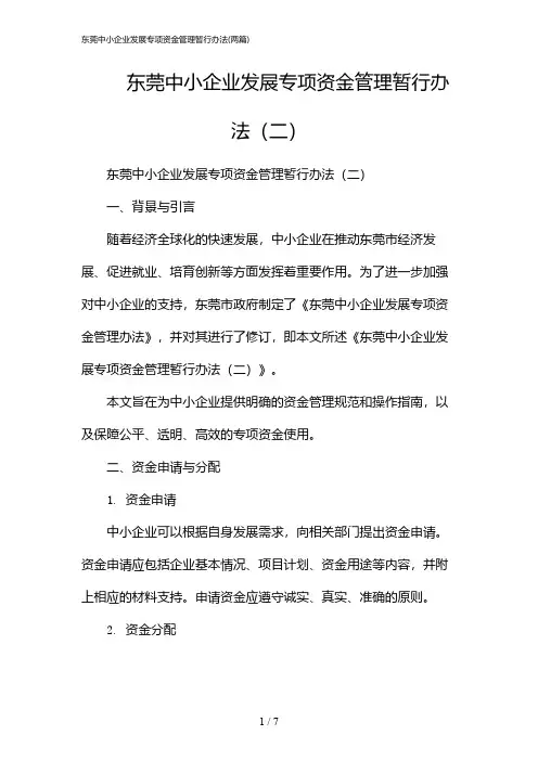 2024年东莞中小企业发展专项资金管理暂行办法(二篇)