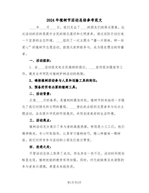 2024年植树节活动总结参考范文（三篇）