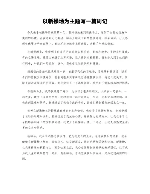 以新操场为主题写一篇周记