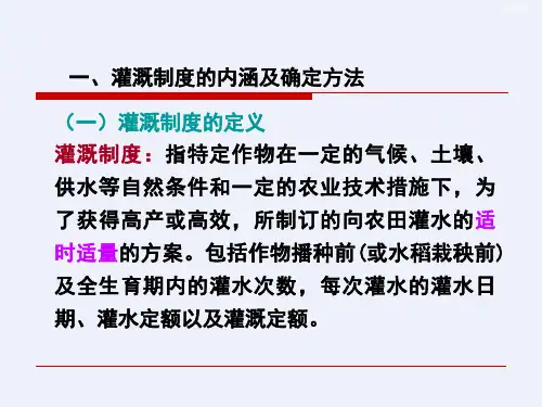 农田水利学2章2灌溉制度[全面]