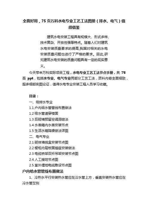 全面好用，75页万科水电专业工艺工法图册（排水、电气）值得借鉴
