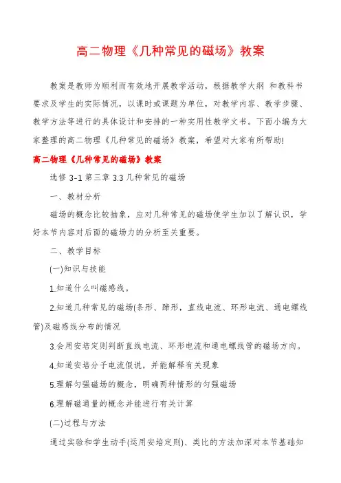 高二物理《几种常见的磁场》教案
