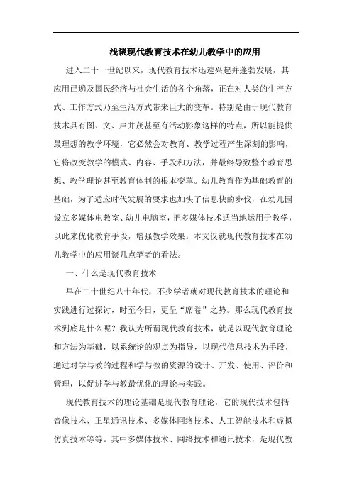 现代教育技术在幼儿教学中应用