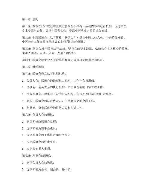 中医联谊会章程模板