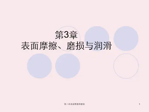 第三章表面摩擦和磨损