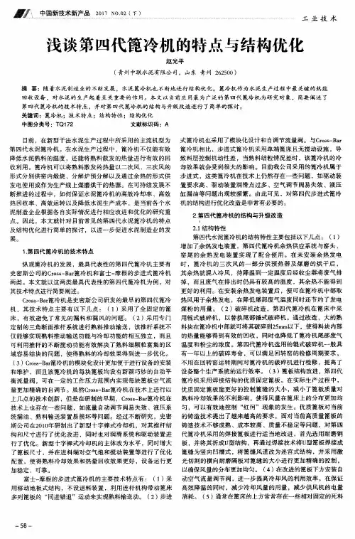 浅谈第四代篦冷机的特点与结构优化