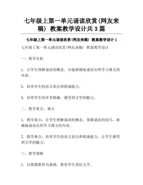 七年级上第一单元诵读欣赏(网友来稿) 教案教学设计共3篇