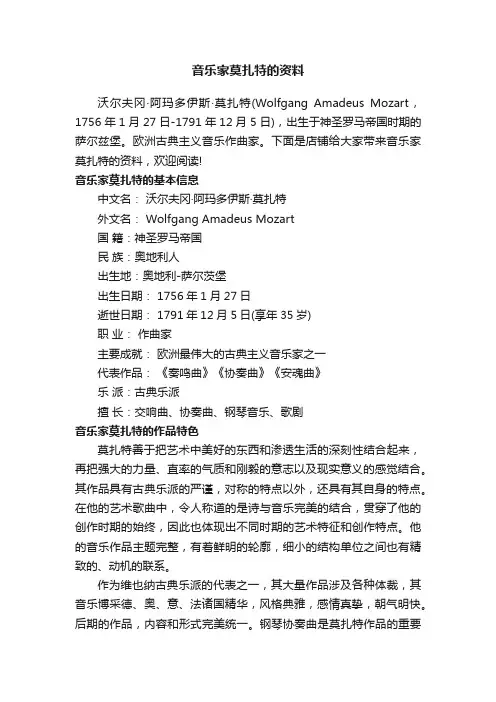 音乐家莫扎特的资料
