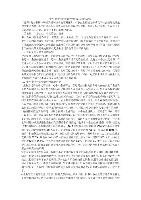 中小企业营运资金管理问题及优化建议