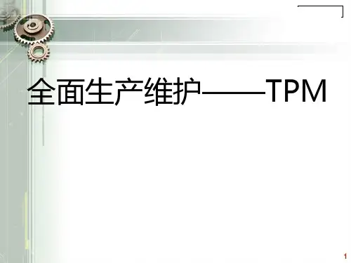 全面生产维护——TPM1