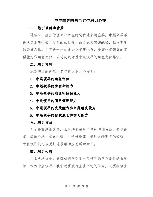 中层领导的角色定位培训心得