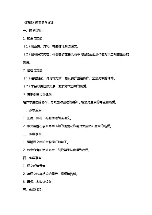 《鹤群》教案参考设计