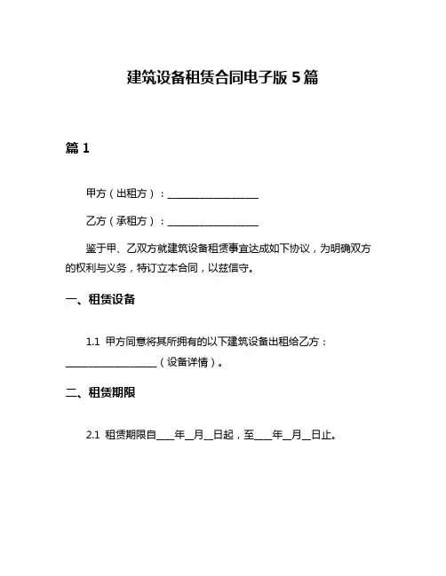 建筑设备租赁合同电子版5篇