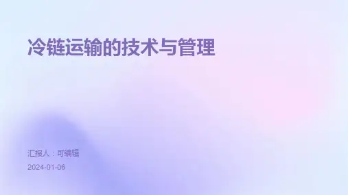 冷链运输的技术与管理