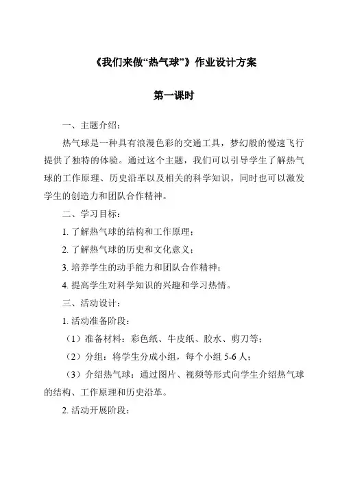 《我们来做“热气球”作业设计方案-2023-2024学年科学教科版2017》
