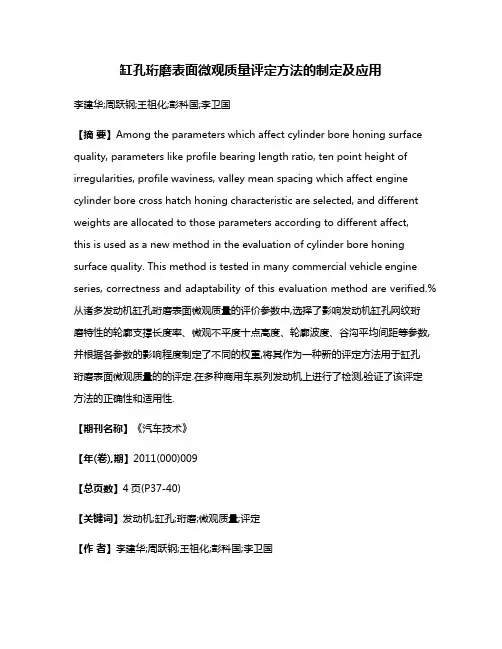 缸孔珩磨表面微观质量评定方法的制定及应用