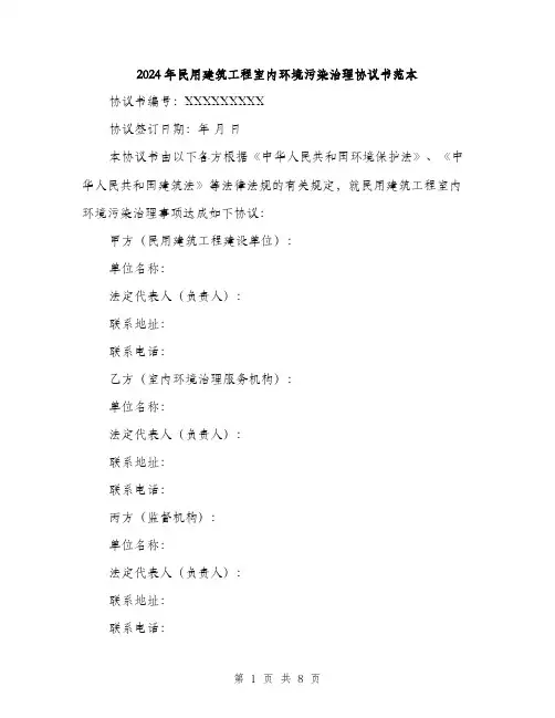 2024年民用建筑工程室内环境污染治理协议书范本(2篇)