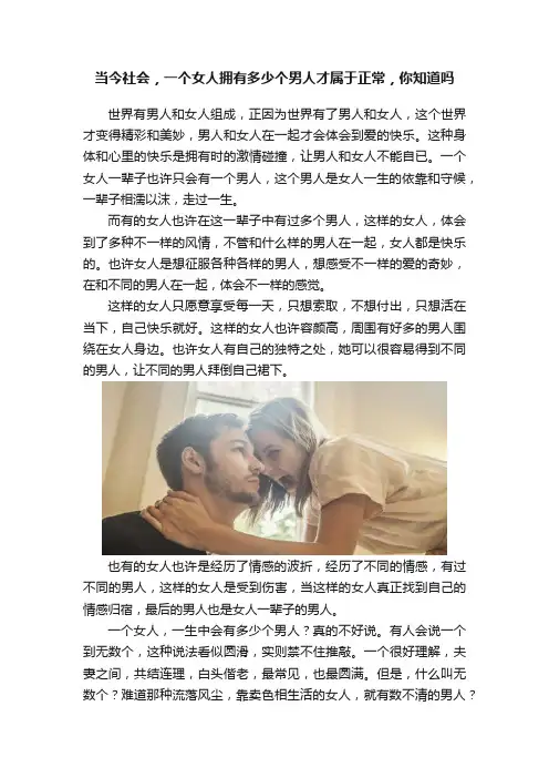 当今社会，一个女人拥有多少个男人才属于正常，你知道吗