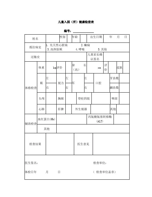 儿童入园(入托)健康体检表