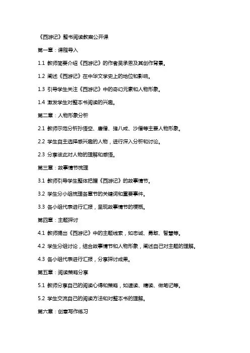 《西游记》整书阅读教案公开课