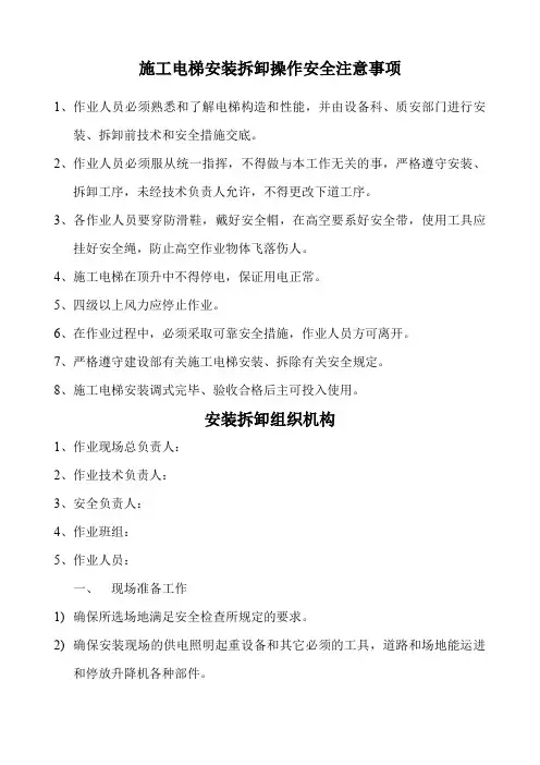 施工电梯安装拆卸操作安全注意事项