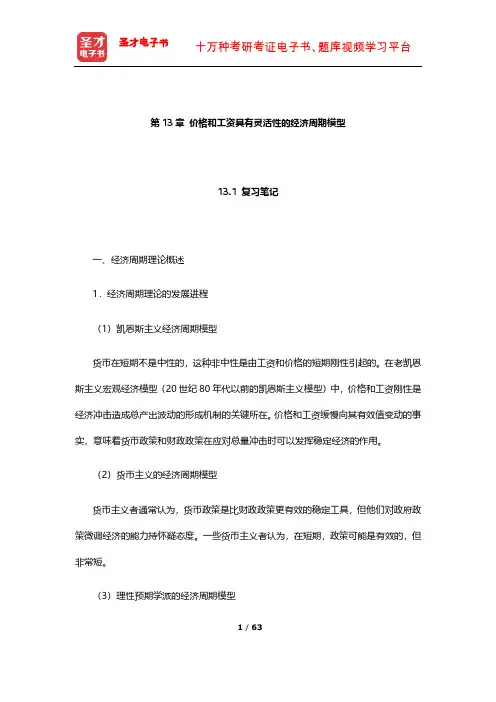 威廉森《宏观经济学》笔记和课后习题详解(价格和工资具有灵活性的经济周期模型)【圣才出品】