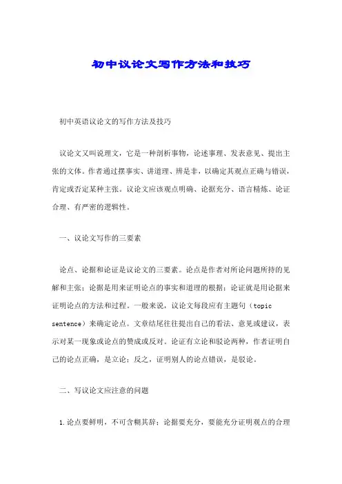 初中议论文写作方法和技巧.doc